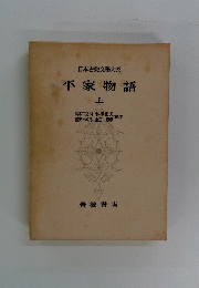 日本古典文大系平家物語　上