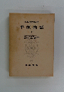 日本古典文大系平家物語　上