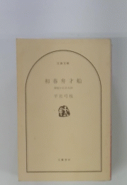 初春弁才船
