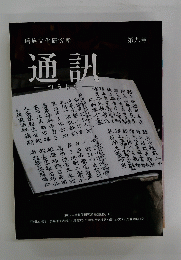 瑶族文化研究所 第九号　通訊