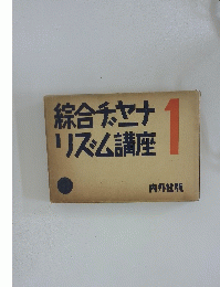 綜合ヂャーナリズム講座　第1巻
