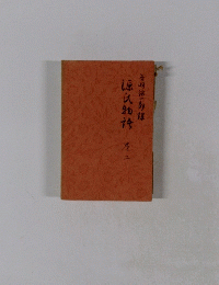 源氏物語2