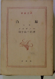自鯨　上
