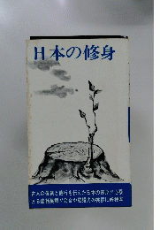 日本の修身