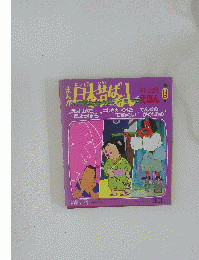 日本昔ばなし　14