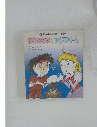 おひめさまとアイスクリーム　8　おはなしチャイルド 第125号