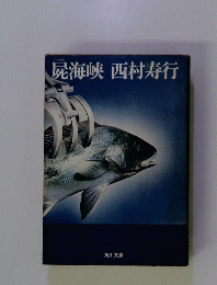 屍海峡西村寿行