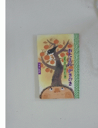 ワンダー民話館　あたまにかきのき