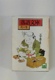 落語文庫　花の巻