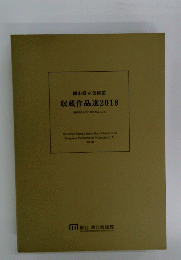 岡山県立美術館　収蔵作品選2018