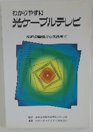 わかりやすい 光ケーブルテレビ
