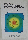 わかりやすい 光ケーブルテレビ