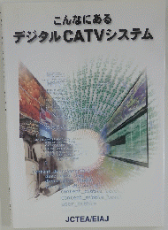 こんなにある デジタルCATVシステム