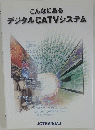 こんなにある デジタルCATVシステム