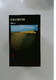 日本の愛の詩