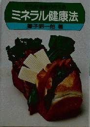 からだを造りかえるミネラル健康法