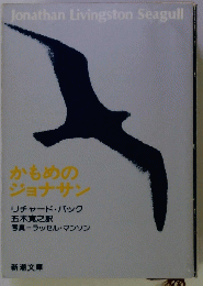 Jonathan Livingston Seagull　かもめのジョナサ　