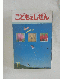 こどもとしぜん　1