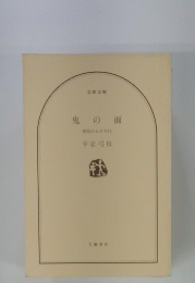 鬼の面
