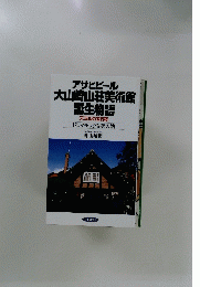 アサヒビール 大山崎山荘美術館 誕生物語　