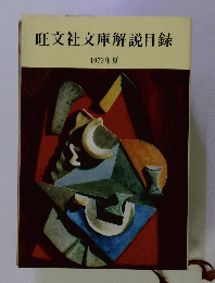 旺文社文庫解説目録　1973年夏