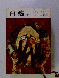 白痴 下巻