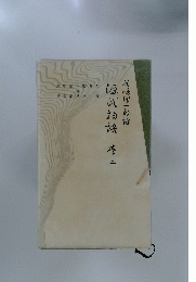 源氏物語2　