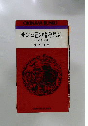サンゴ礁の渚を遊ぶ