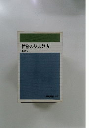 性格の見わけ方