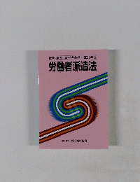 労働者派遣法　2020年版