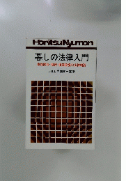 暮しの法律入門