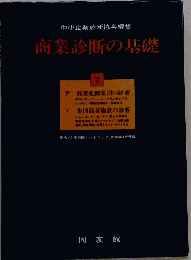 商業診断の基礎「7」