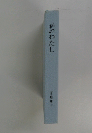 私のわたし　