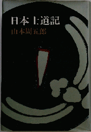 日本士道記