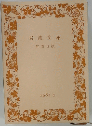 岩波文庫　解説目録　1982 II