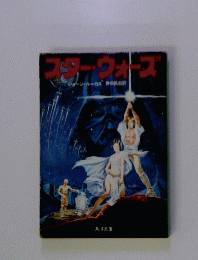 スター・ウォーズ