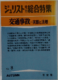 ジュリスト増刊 総合特集 No.8 交通事故－実態と法理