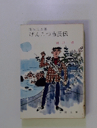 痛快三四郎　げんこつ市長伝
