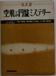 空飛ぶ円盤ミステリー