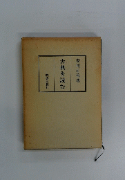 古典を読む