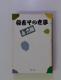 役者その世界