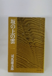 坂の上の雲1