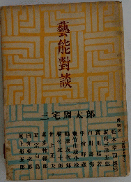 芸能対談 ３宅周太郎 創元社