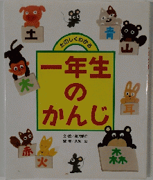 一年生のかんじ