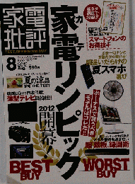 家電批評 2012年 08月号 [雑誌]