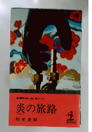 炎の旅路
