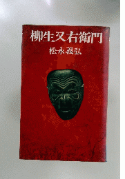 柳生又右衛門