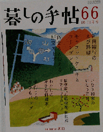 暮らしの手帖 66 秋 2013年号