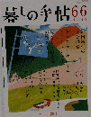 暮らしの手帖 66 秋 2013年号