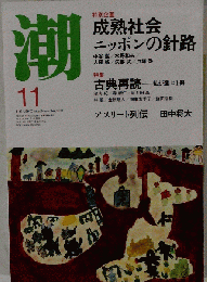 潮 2013年 11月号 [雑誌]